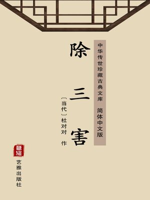 cover image of 除三害（简体中文版）